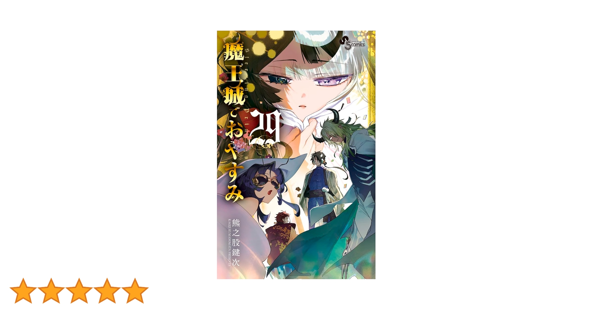 魔王城でおやすみ (29) (少年サンデーコミックス) | 熊之股 鍵次 |本